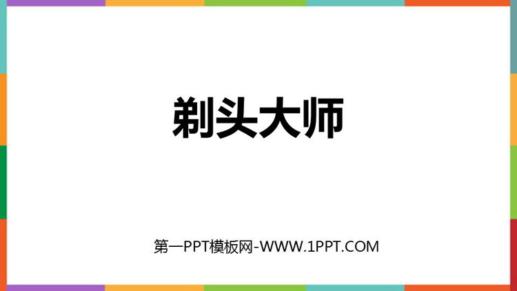 《剃头大师》PPT优质教学课件