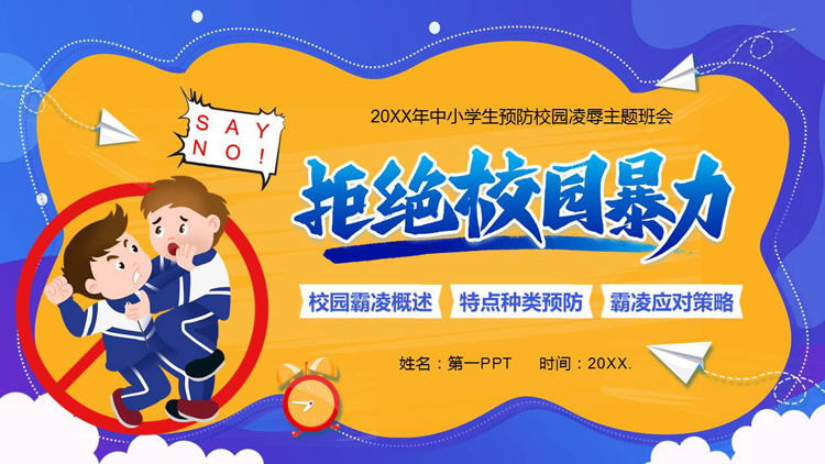 《拒绝校园暴力》PPT班会课件