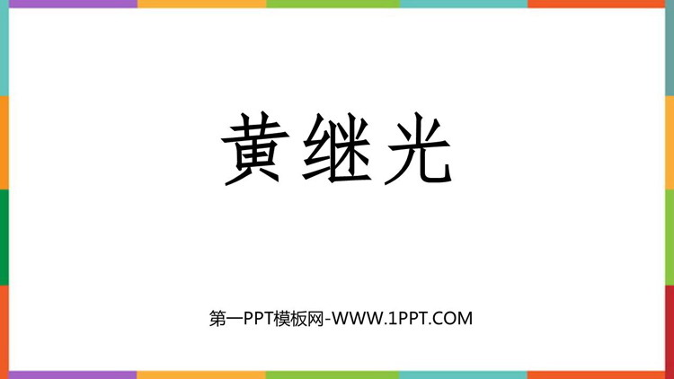 《黄继光》PPT精品教学课件
