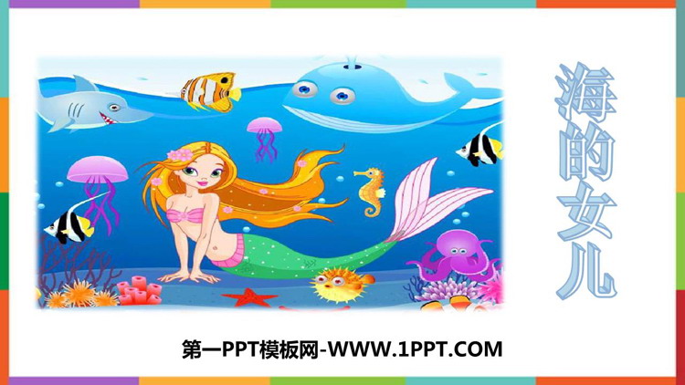 《海的女儿》PPT优质教学课件