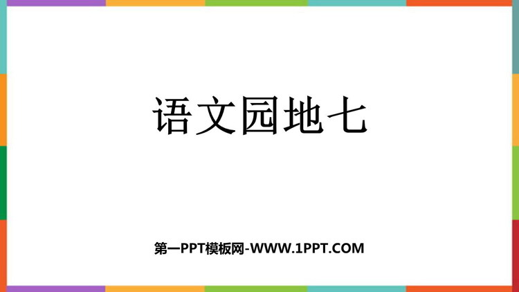 《语文园地七》PPT免费课件(四年级下册)