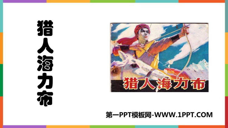 《猎人海力布》PPT精品教学课件