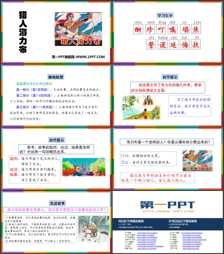 《猎人海力布》PPT精品教学课件