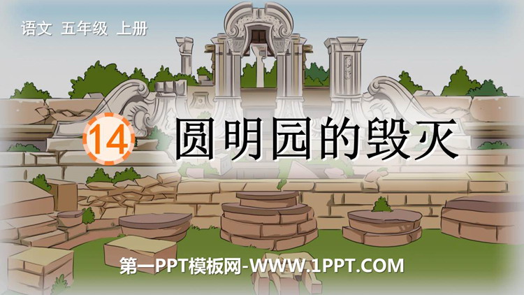 《圆明园的毁灭》PPT精品免费课件