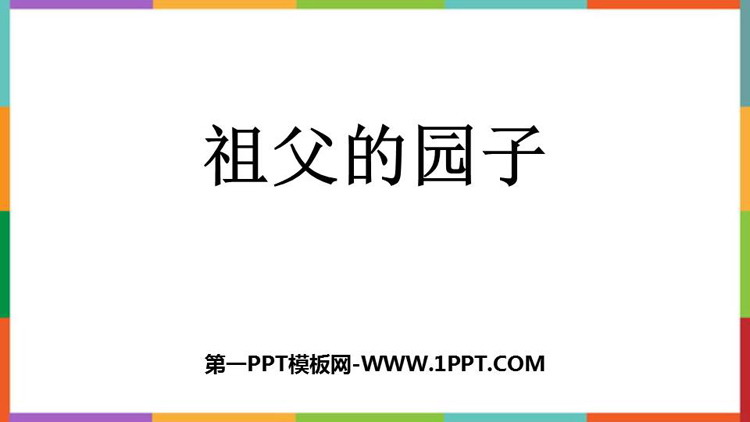《祖父的园子》PPT免费教学课件