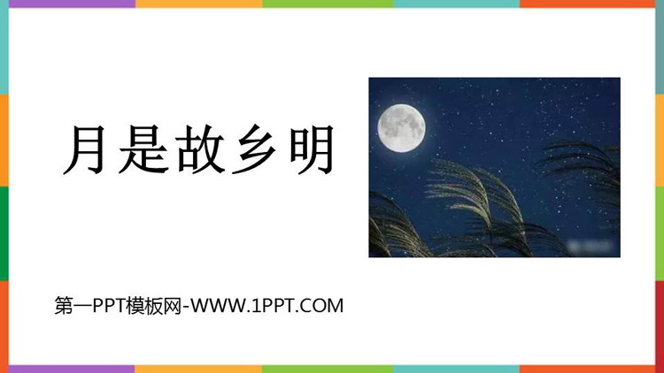 《月是故乡明》PPT优质教学课件