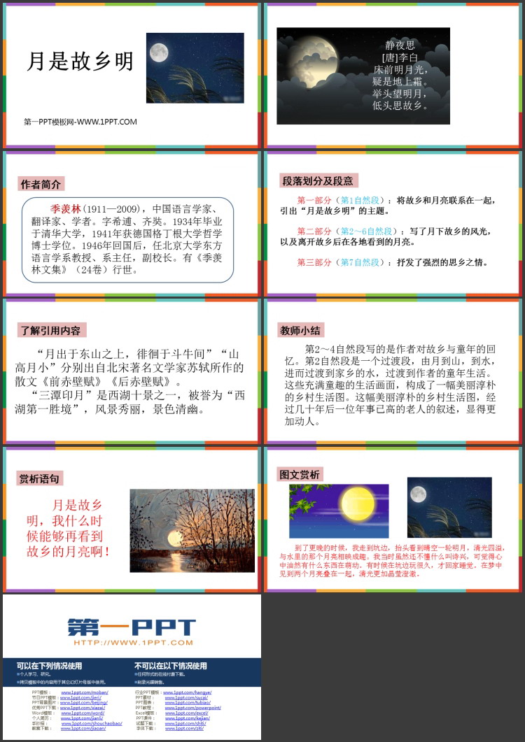 《月是故乡明》PPT优质教学课件