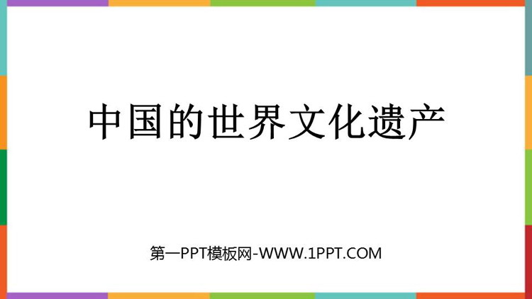 《中国的世界文化遗产》PPT教学课件下载