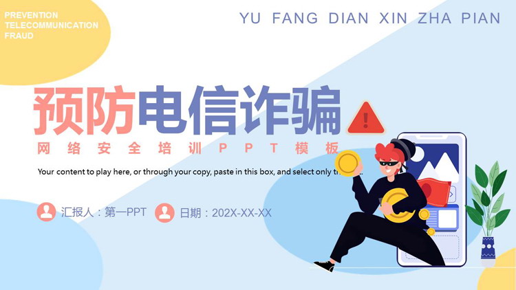蓝色“预防电信诈骗”网络安全培训PPT模板下载