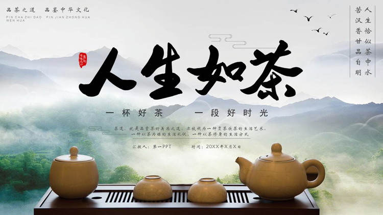 古朴茶具背景“人生如茶”茶文化主题PPT模板