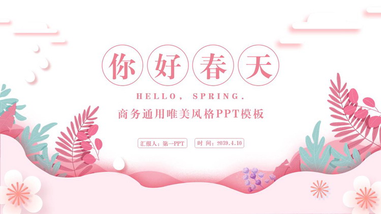 粉色唯美花草背景“你好春天”商务通用PPT模板下载