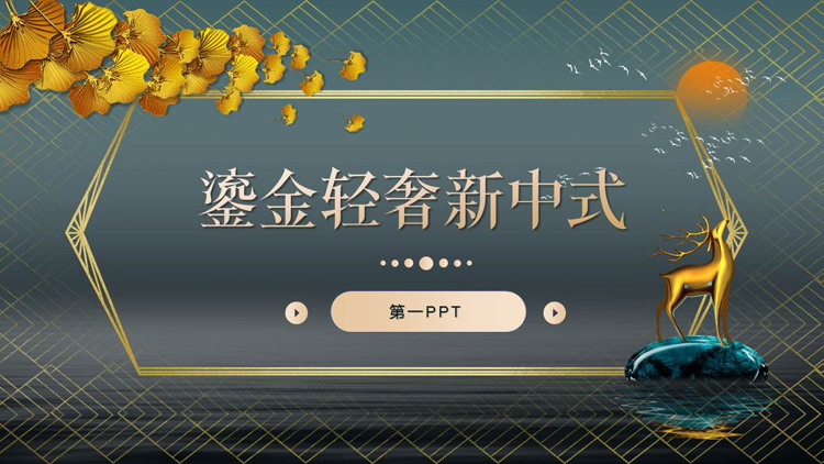 金色小鹿雕塑银杏叶背景鎏金轻奢新中式PPT模板下载