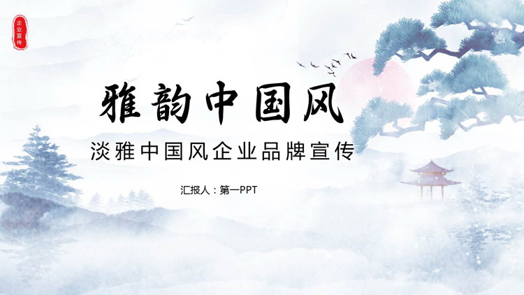 淡雅红日迎客松背景雅韵中国风品牌宣传PPT模板