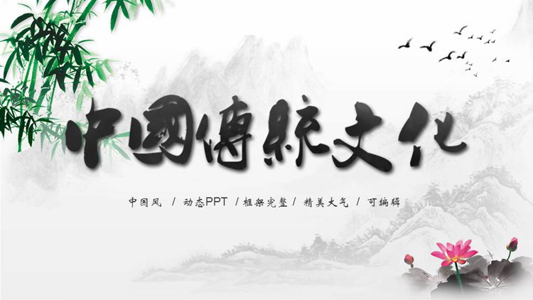 水墨群山竹子荷花背景中国传统文化介绍PPT模板
