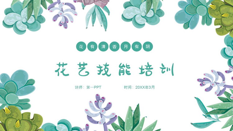 绿色花卉花草背景花艺技能培训PPT模板下载