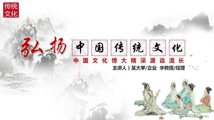水墨群山古人讲学背景弘扬中国传统文化PPT模板下载