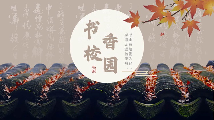 古典屋檐枫叶背景书香校园读书活动策划PPT模板下载