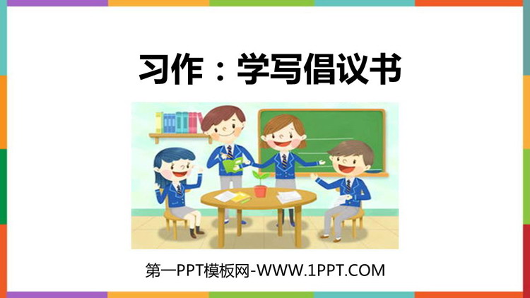 《学写倡义书》PPT优秀课件
