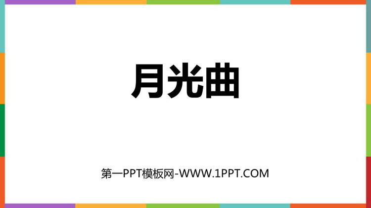 《月光曲》PPT优质课件下载