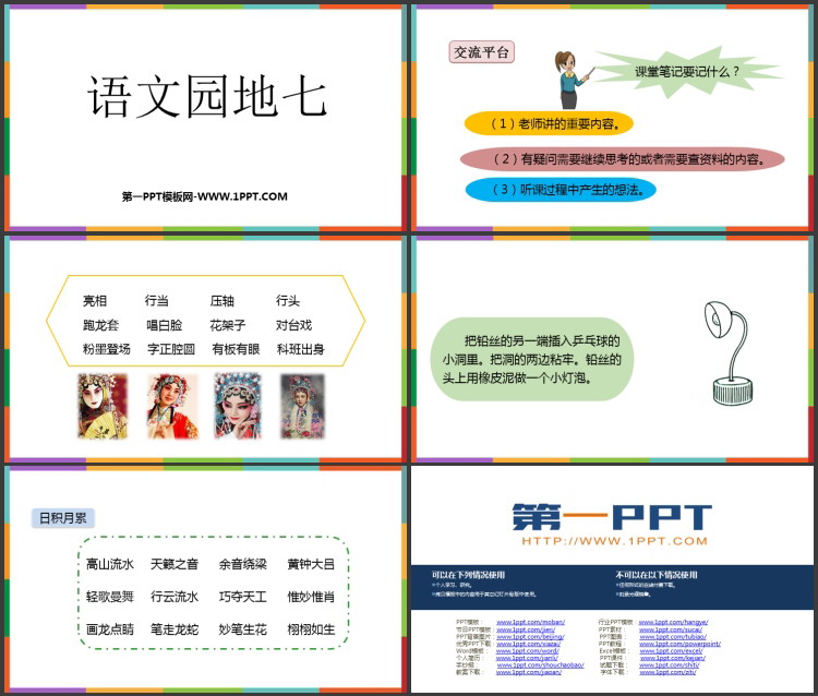 《语文园地七》PPT免费下载(六年级上册)