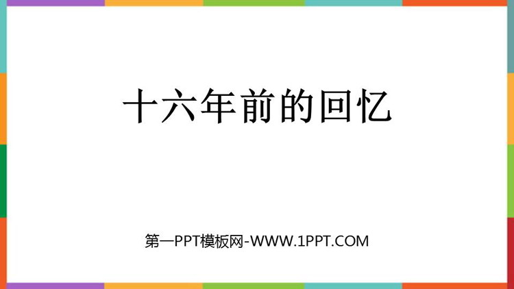 《十六年前的回忆》PPT免费教学课件
