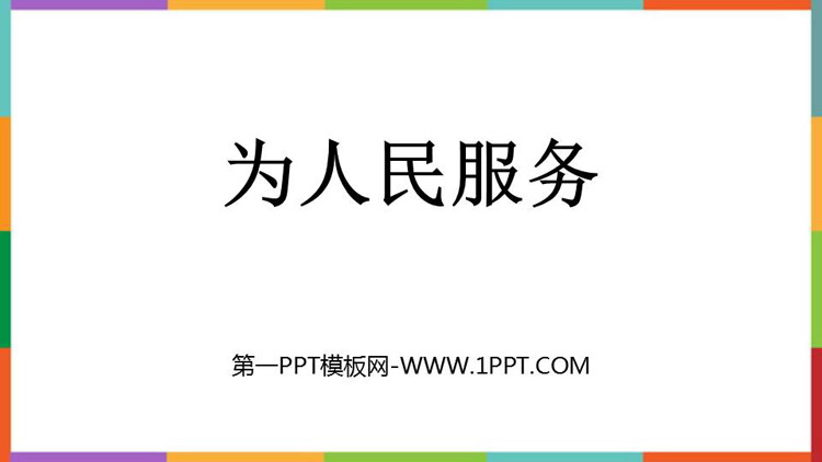 《为人民服务》PPT优质教学课件