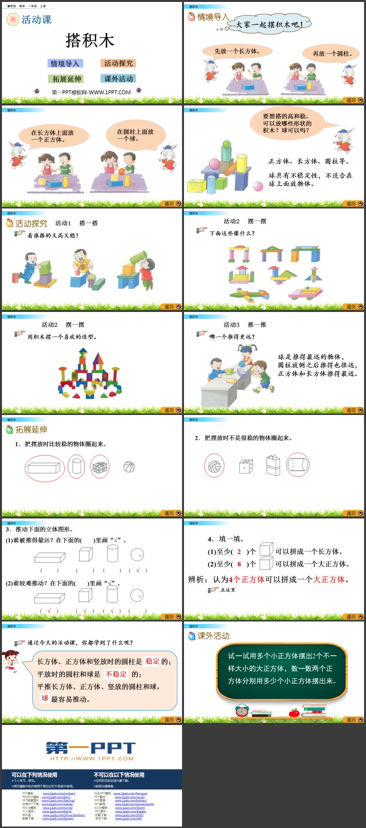 《搭积木》认识图形PPT教学课件下载