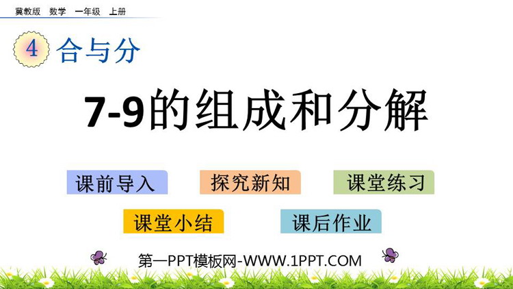 《7-9的组成和分解》合与分PPT教学课件