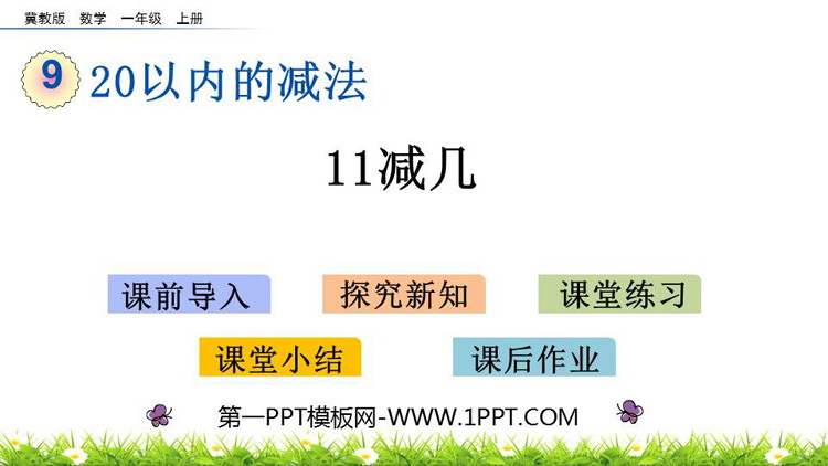 《11减几》20以内的减法PPT教学课件下载