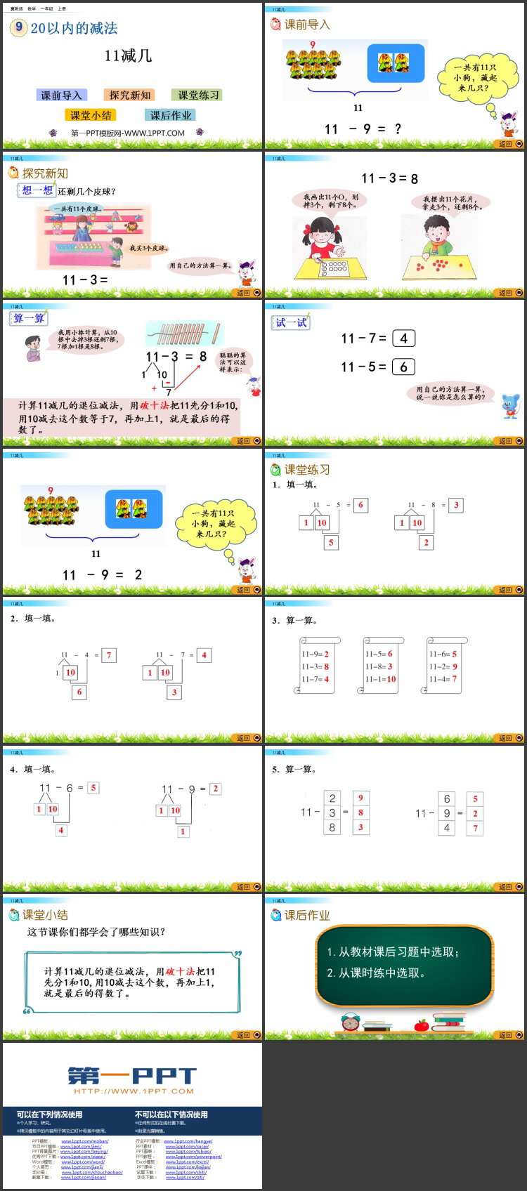《11减几》20以内的减法PPT教学课件下载