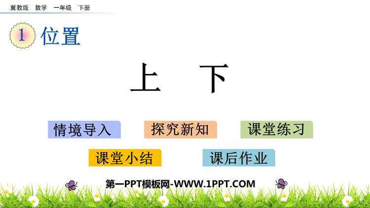 《上下》位置PPT教学课件下载