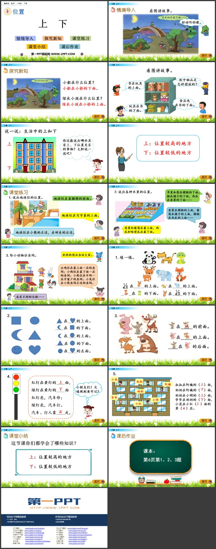 《上下》位置PPT教学课件下载