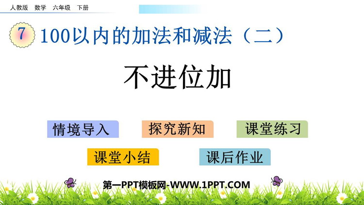 《不进位加》100以内的加法和减法PPT教学课件下载