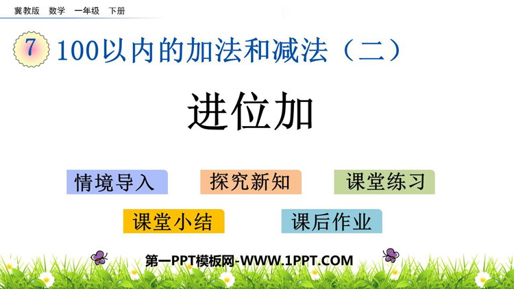 《进位加》100以内的加法和减法PPT免费教学课件