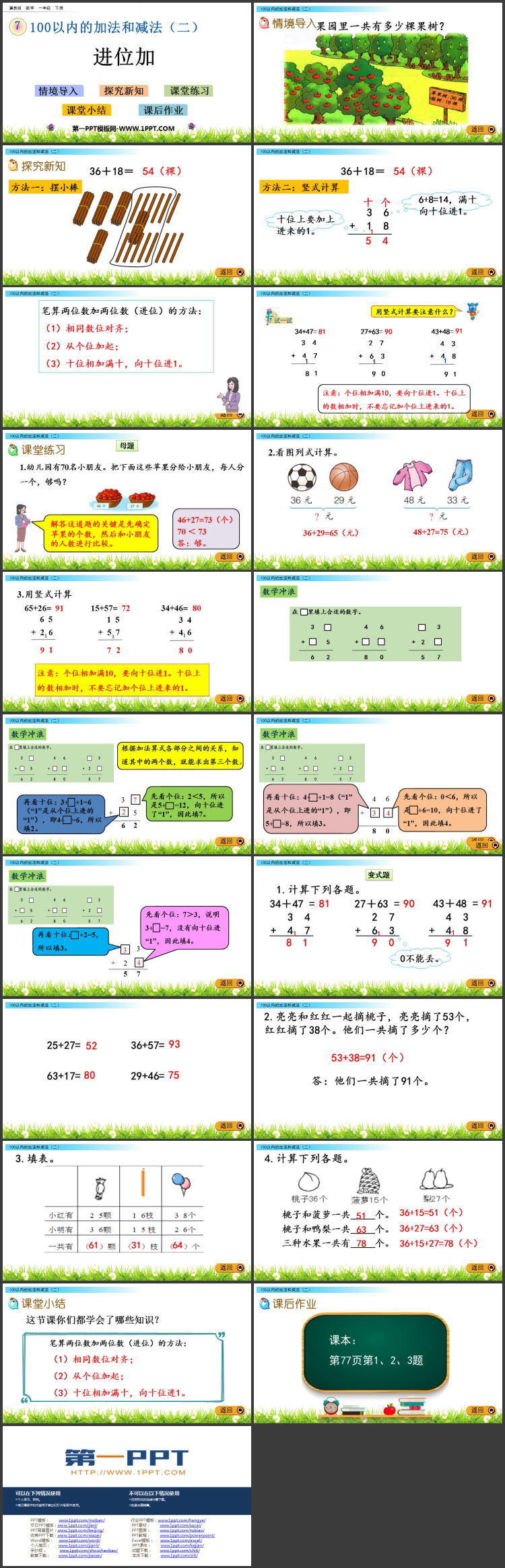 《进位加》100以内的加法和减法PPT免费教学课件