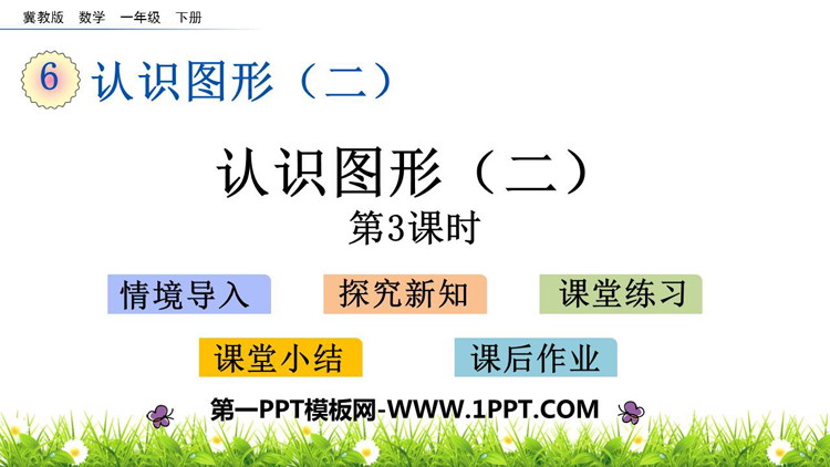 《认识图形》PPT精品教学课件(第3课时)
