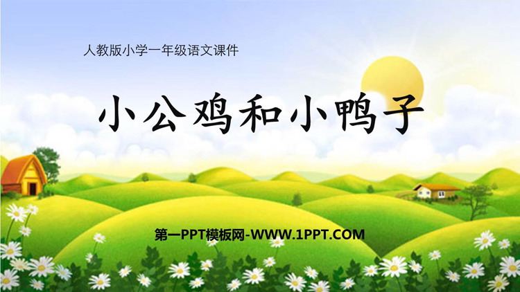 《小公鸡和小鸭子》PPT优质教学课件