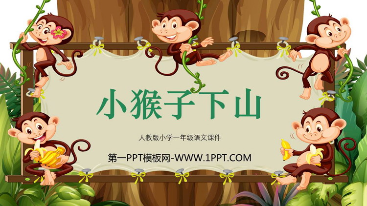 《小猴子下山》PPT优质教学课件