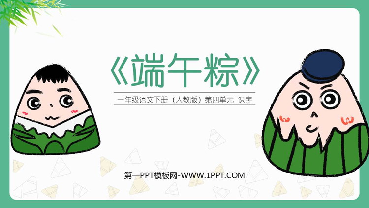 《端午粽》PPT精品教学课件