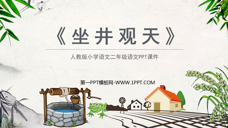 《坐井观天》PPT精品教学课件下载