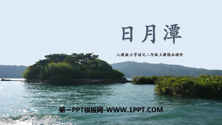 《日月潭》PPT精品教学课件下载