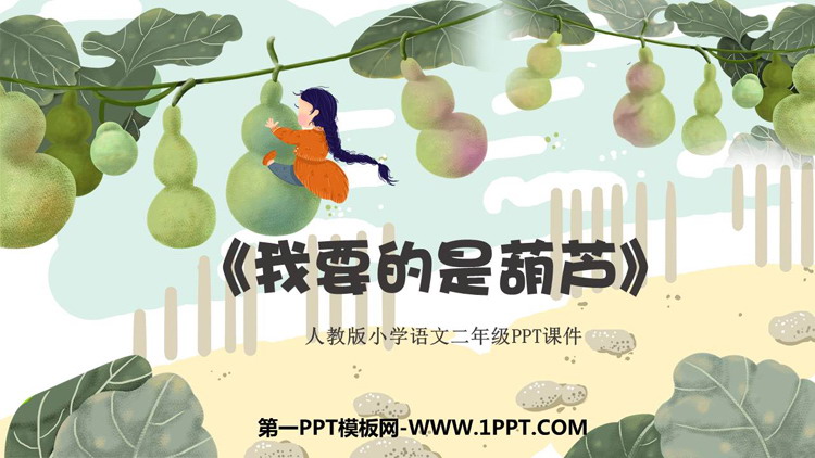 《我要的是葫芦》PPT优质免费课件下载