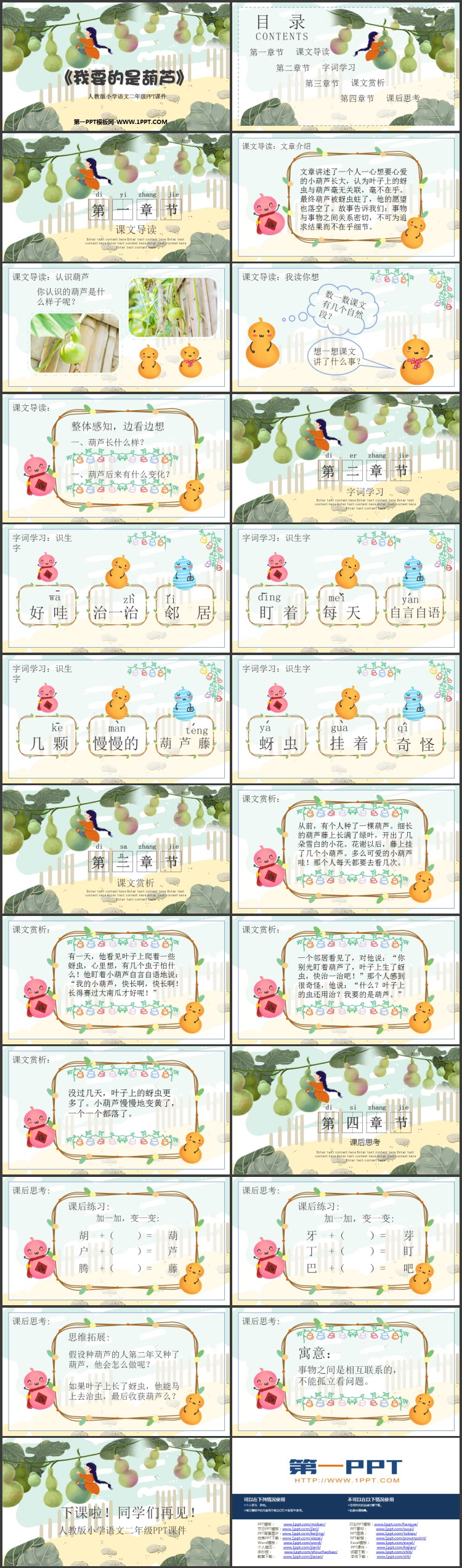 《我要的是葫芦》PPT优质免费课件下载