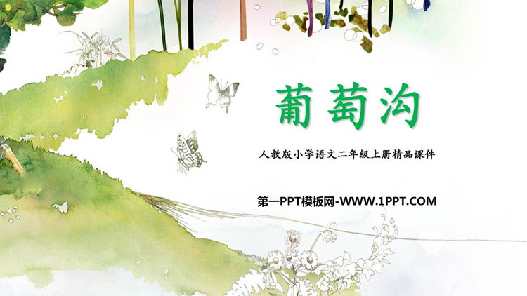 《葡萄沟》PPT优质教学课件下载