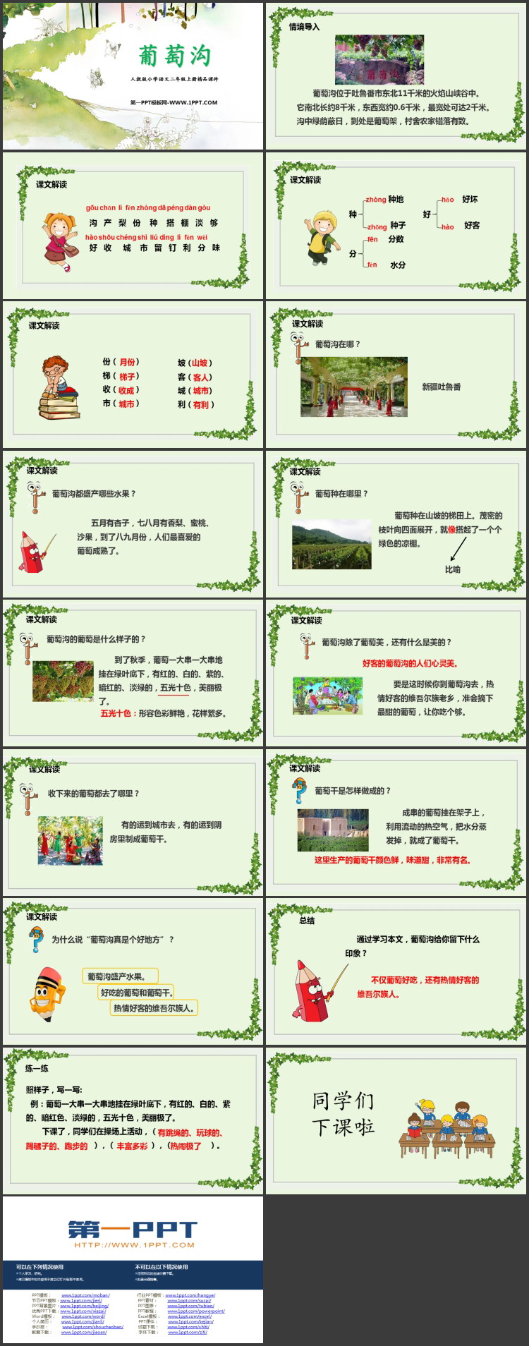 《葡萄沟》PPT优质教学课件下载