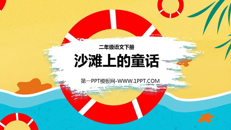 《沙滩上的童话》PPT免费教学课件