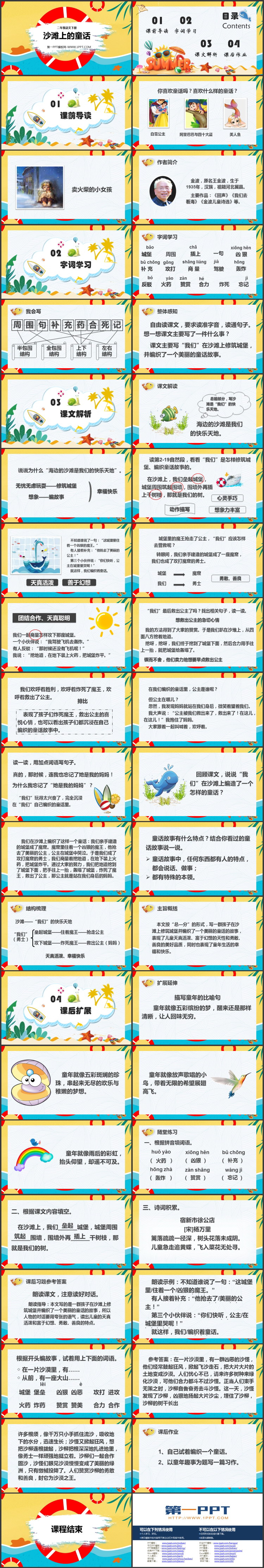 《沙滩上的童话》PPT免费教学课件