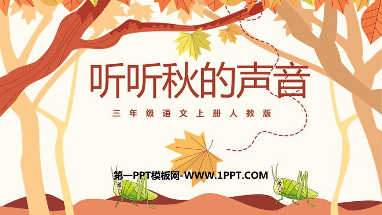 《听听，秋的声音》PPT免费教学课件下载