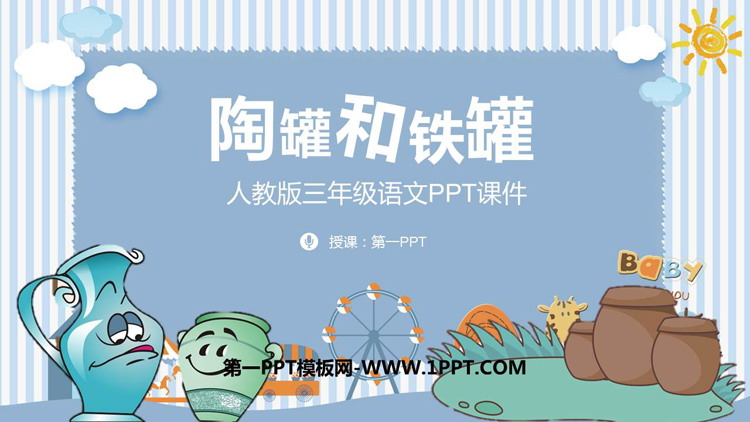 《陶罐和铁罐》PPT免费教学课件下载