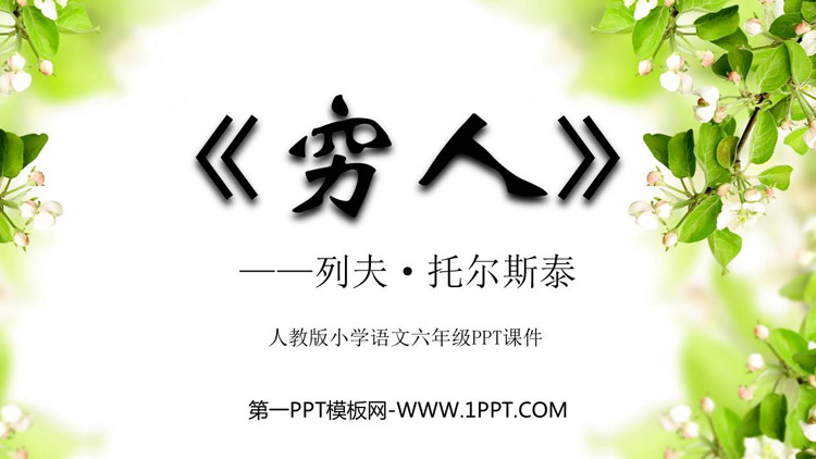《穷人》PPT免费教学课件下载